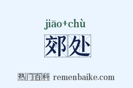 郊处是什么意思的图片